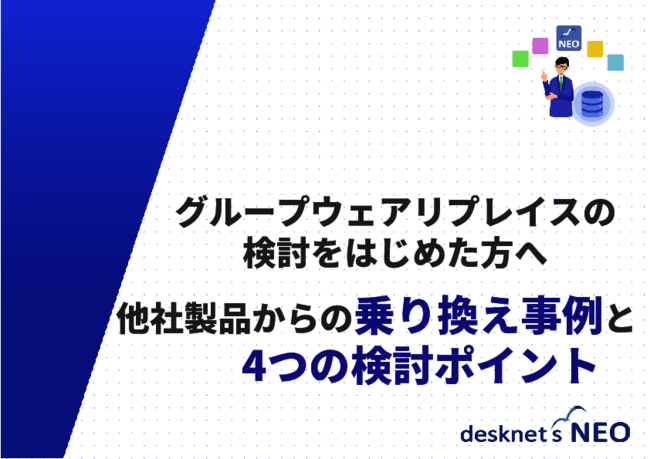 グループウェアの刷新をどう進める？　事例に学ぶ4つの検討ポイント