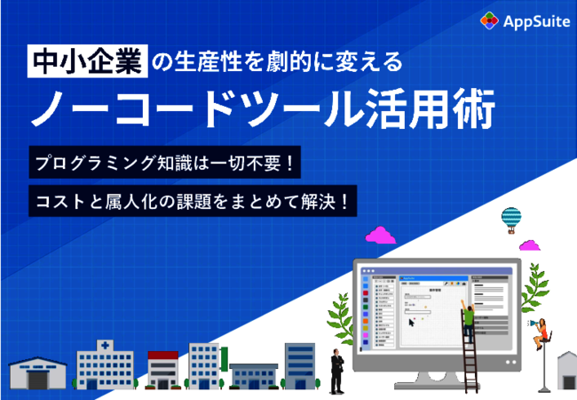 中小企業の「紙・Excel業務」の悩みを解決、ノーコード開発ツール活用術