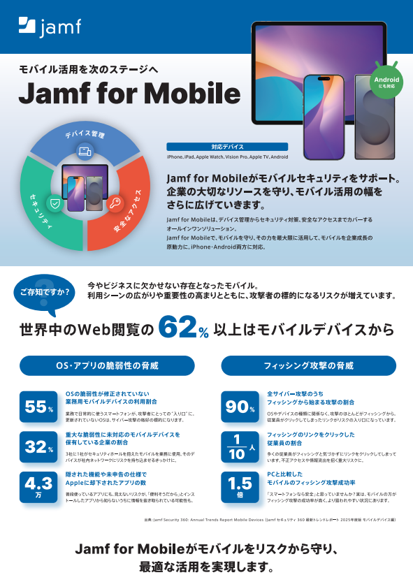 “利便性”と“安全性”を両立するモバイルデバイス管理の新手法とは？