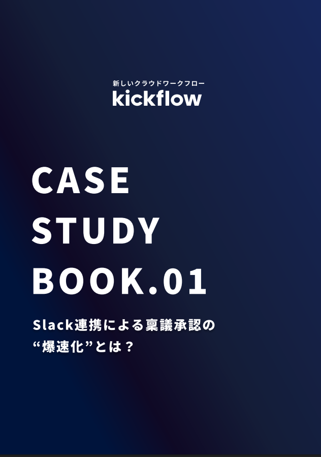 鍵はチャットツールとの連携、ワークフロー運用の課題を解決する方法