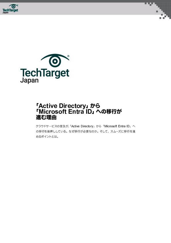 「Active Directory」から「Microsoft Entra ID」への移行が進む理由
