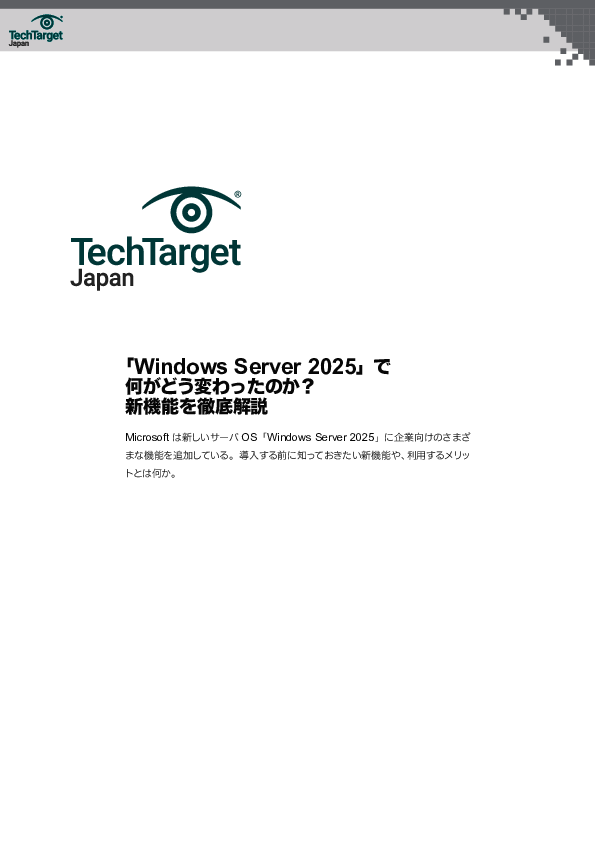 「Windows Server 2025」で何がどう変わったのか？　新機能を徹底解説