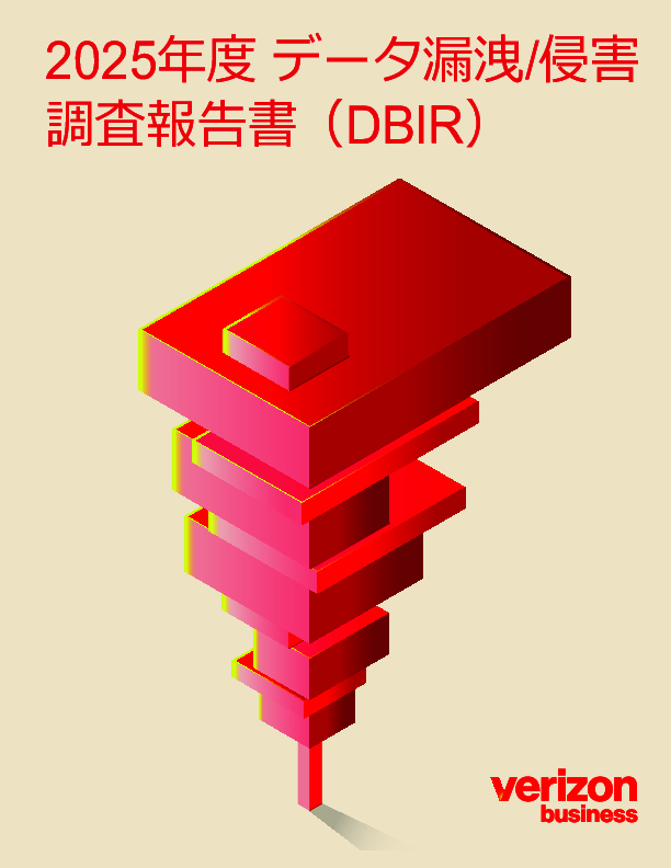 調査で知るデータ漏えい・侵害の最新傾向、セキュリティ対策を強化するには