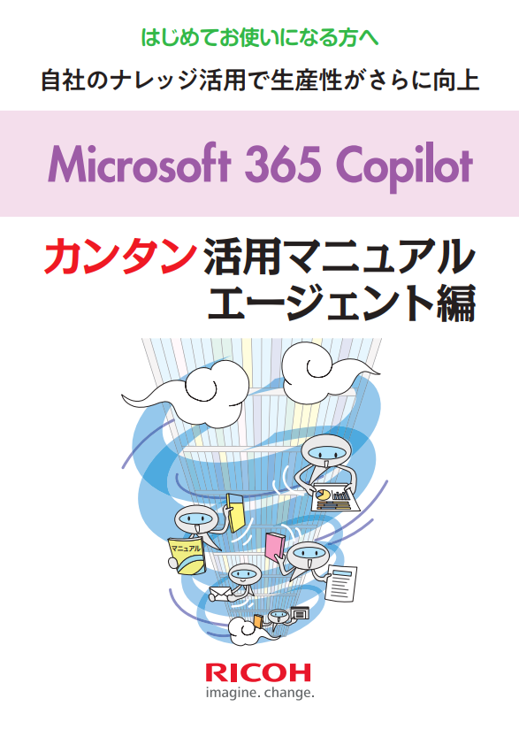 Microsoft 365 Copilot活用ガイド、エージェントを作成・活用する3つの方法