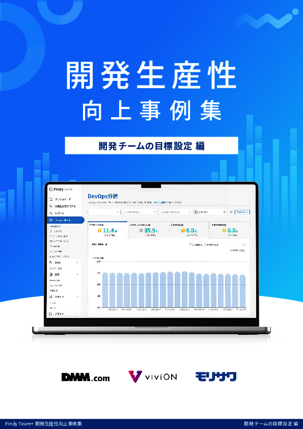 DMM.comの成功事例に学ぶ、開発チームの適切な目標設定が重要な理由