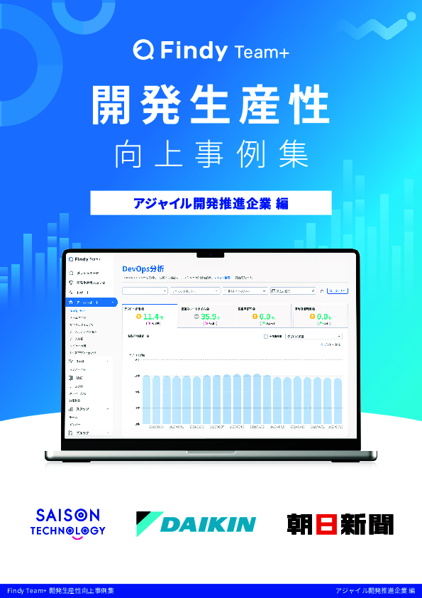 アジャイル開発成功事例集：セゾンテクノロジー／ダイキン工業／朝日新聞