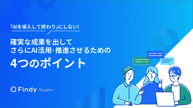 AIを導入して終わりにしない、確実に成果を引き出すための仕組み作りのポイント