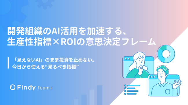 “AI活用の効果が説明できない”を解消、正しいROIで投資判断を加速させる方法