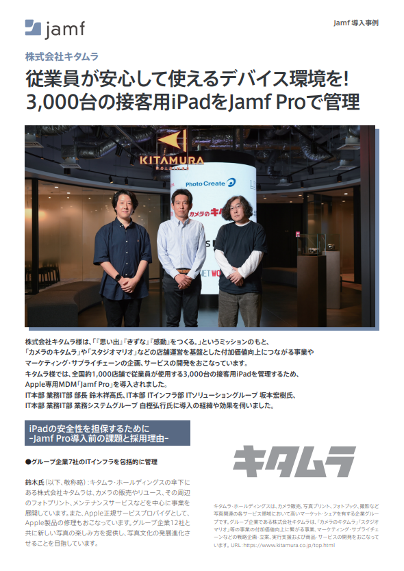 細やかなセキュリティ管理を実現、キタムラが実践する3000台のiPad管理術
