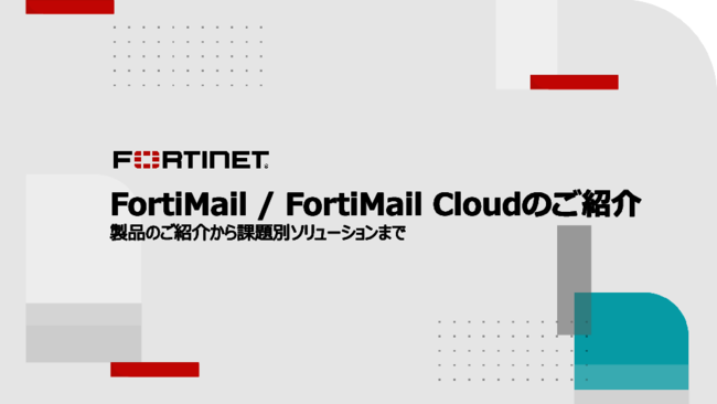 電子メールは脅威の最大の入口、増え続ける課題に企業はどう備える？