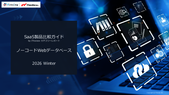 主要ノーコードWebデータベースを比較、最適な製品をどう選ぶ？【2026年冬版】