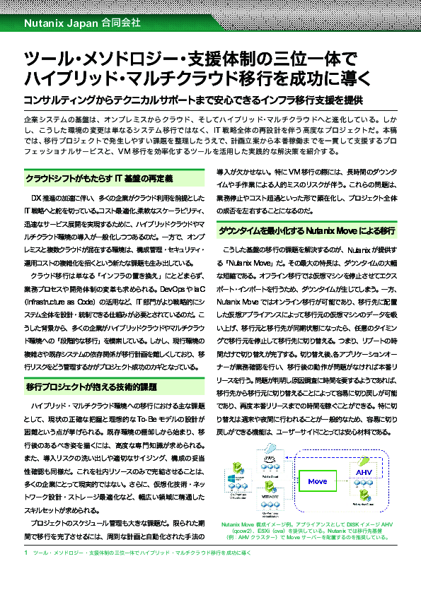 ハイブリッド／マルチクラウド移行時に解消すべき「技術的課題」とは？