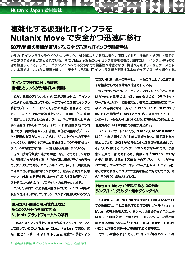 50万VM超の実績を持つ、安全で迅速なITインフラ刷新手法とは？