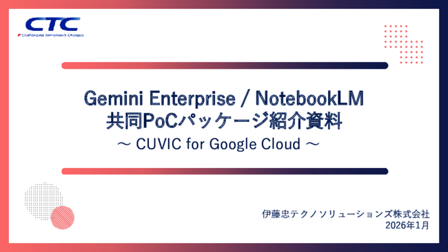 専門知識不要で試せる「Gemini Enterprise」「NotebookLM」共同PoC環境とは？