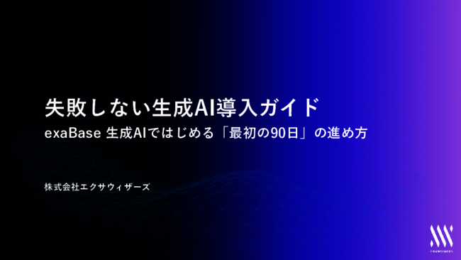 失敗しない生成AI導入ガイド　exaBase生成AIで始める「最初の90日」の進め方
