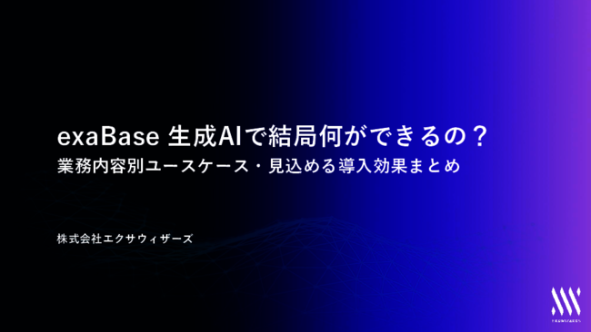 exaBase生成AIで結局何ができる？　業務内容別ユースケース／見込める導入効果