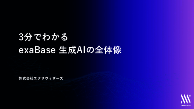 3分で分かる「exaBase生成AI」の全体像