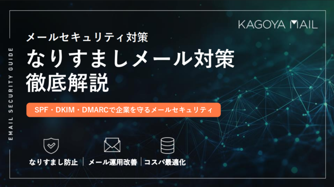 なりすましメールから企業と顧客を守る、ドメイン認証搭載のメールセキュリティ