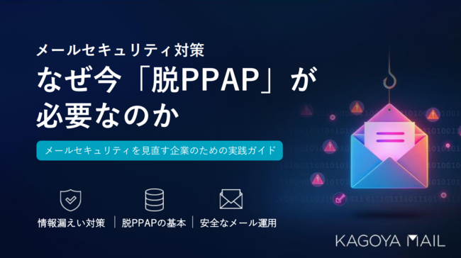 PPAPの課題、セキュリティ上の欠陥と業務効率の低下をどう解消する？