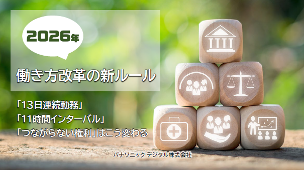 労働基準法「約40年ぶり」の大改正、2026年に向けた議論の要点と企業の対応策