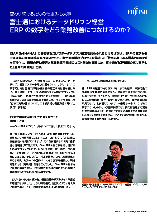 データドリブン経営で年間1.3億円を削減、富士通に学ぶSAP S/4HANA活用術