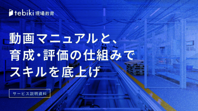 事例に学ぶ「現場教育」改善　生産性や設備稼働率を向上させたアプローチとは？