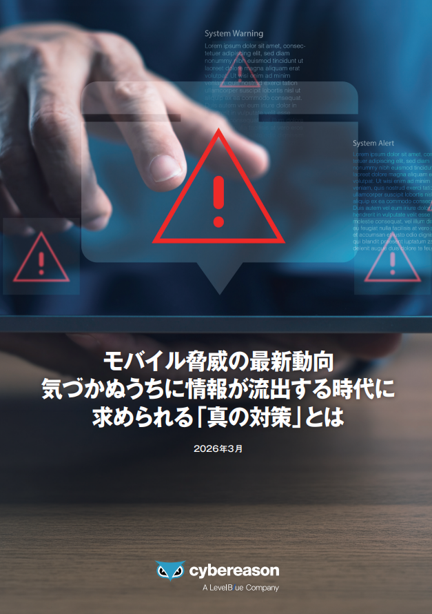 モバイル端末を取り巻く“4大脅威”とすぐ始めたいモバイルセキュリティ（MTD）     