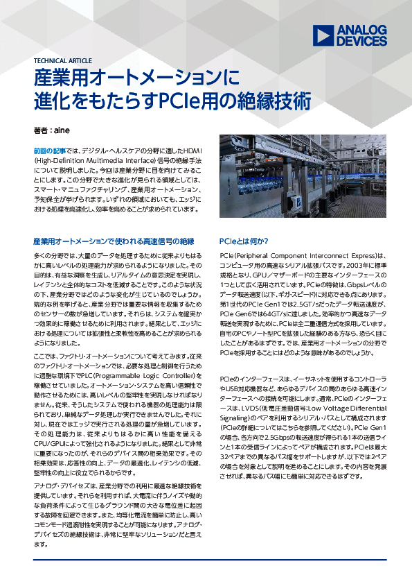 産業環境でPCIeのプロトコルに対応した絶縁を実現する方法