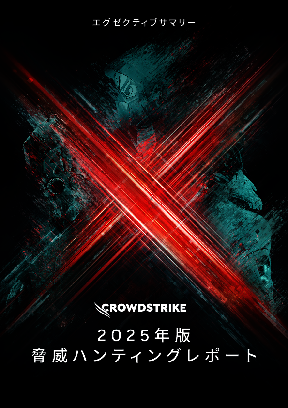 【2025年版】対話型侵入の増加など、脅威アクターの最新動向と対策を徹底解説