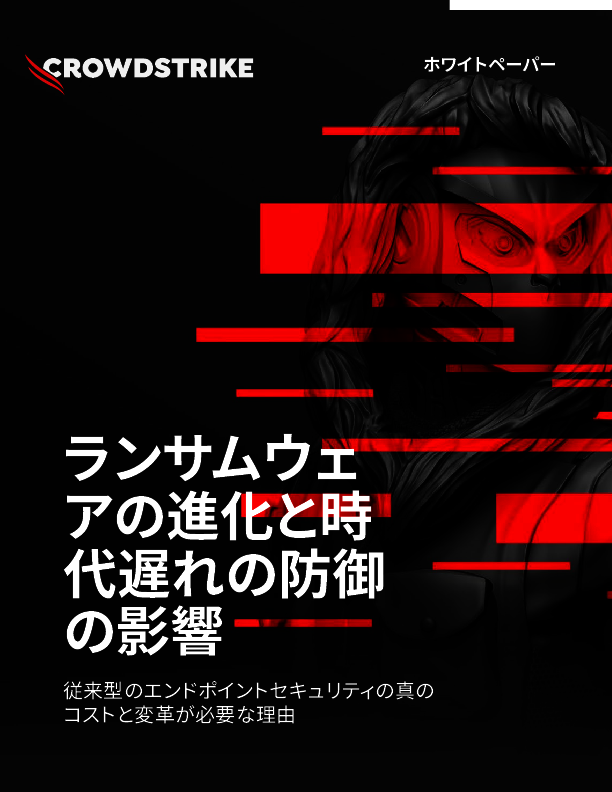 進化するランサムウェアにどう備える？　従来型防御の課題と今求められる対策