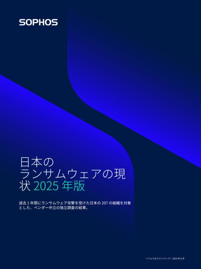 ランサムウェア被害を受けた組織への調査で判明、日本の現状と取り組むべき領域