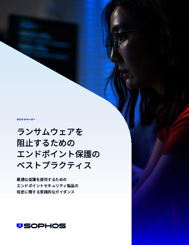 ランサムウェアを阻止するには？　エンドポイント保護のベストプラクティス