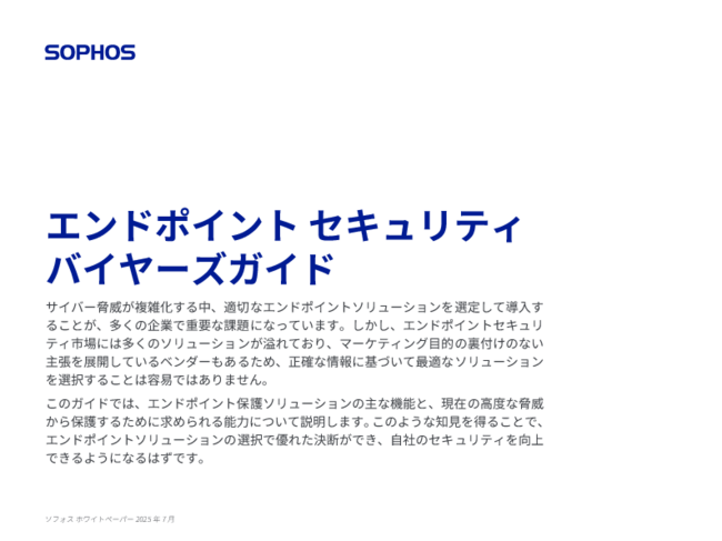 「エンドポイントセキュリティ」選定ガイド：対策のポイントと必要な機能は？