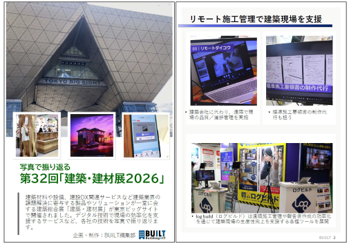 写真で振り返る第32回「建築・建材展2026」