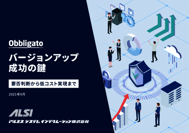 製造業必見、「Obbligato」のバージョンアップで享受できるメリットとは？