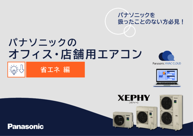 高騰するエネルギーコストを踏まえ、空調設備の省エネ・効率化を実現するには