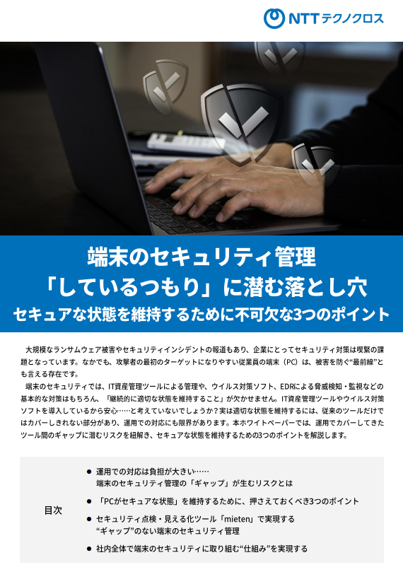 「運用でカバー」になっていない？　端末のセキュリティ管理に潜む落とし穴