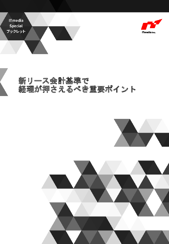 すぐ分かる「新リース会計基準」　経理が確実に押さえておきたい重要ポイント