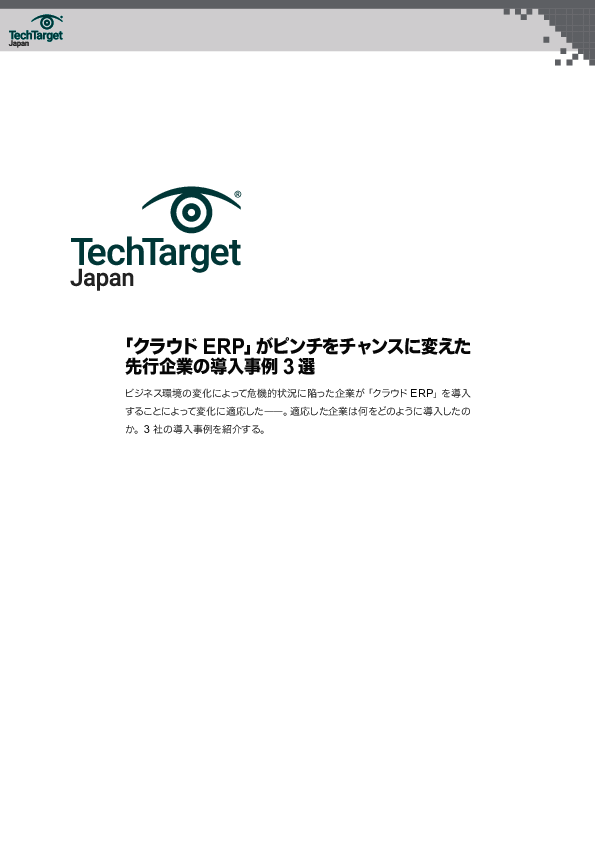 「クラウドERP」がピンチをチャンスに変えた　先行企業の導入事例3選