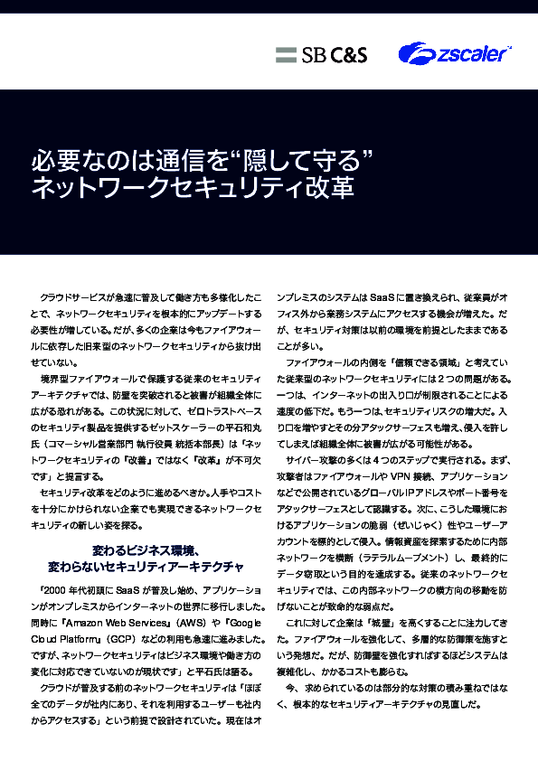通信を「隠して守る」、ゼロトラストを実現するセキュリティ改革の手法とは？