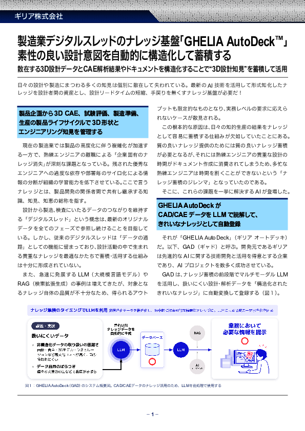 LLMを用いた3Dモデルベースのナレッジ活用で、設計プロセスを劇的に効率化