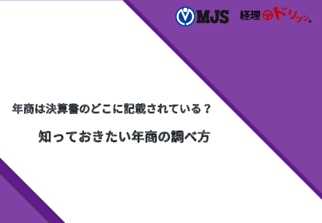 「年商」はどの金額を指している？　決算書を用いた年商の調べ方