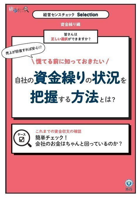 突然の“資金ショート”を防ぐ、キャッシュフロー計算書の重要性と作成方法
