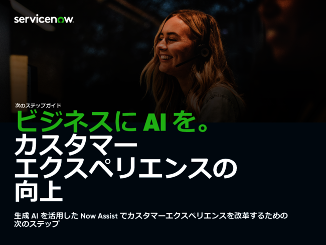 顧客体験の常識が変わりつつあるAI時代　次に取るべき重要なステップとは？
