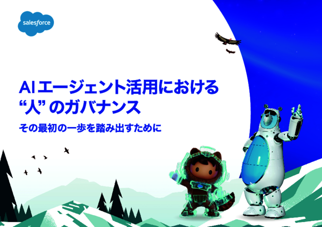 AIエージェント活用の落とし穴？　利用者のガバナンス設計を整備するためのコツ