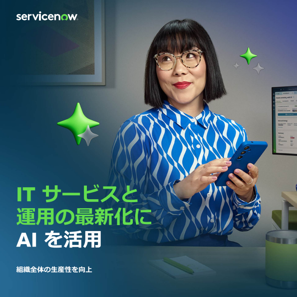 AIエージェントの力を十分に発揮させ、ITサービスと運用を最新化する方法