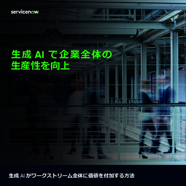 生成AI活用を社内全体で推進し、生産性向上やビジネス変革につなげる方法とは？