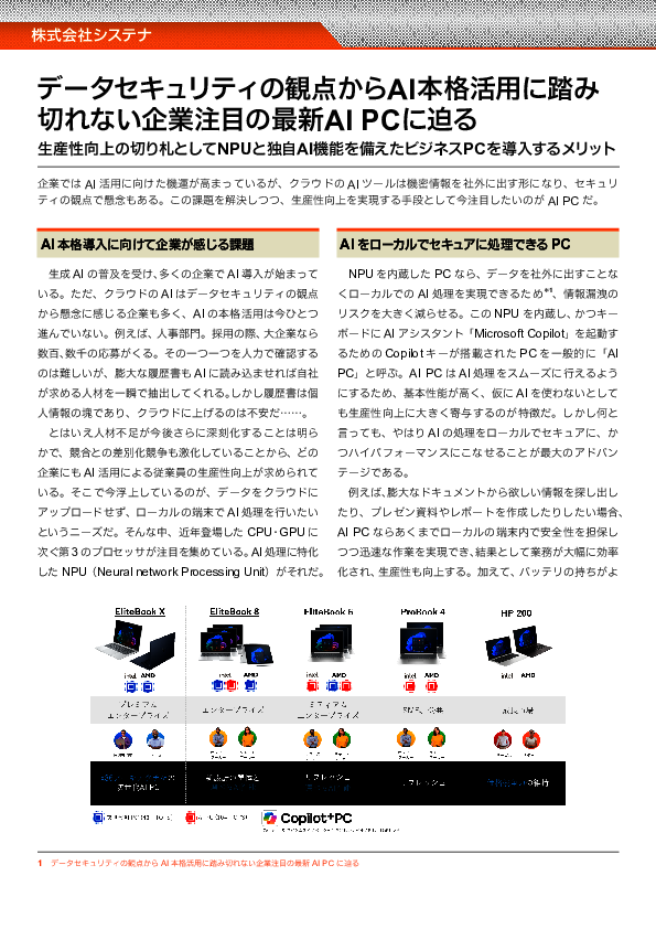 AI導入を阻む情報漏えいリスクの懸念、「AI PC」はどのように解消するのか？