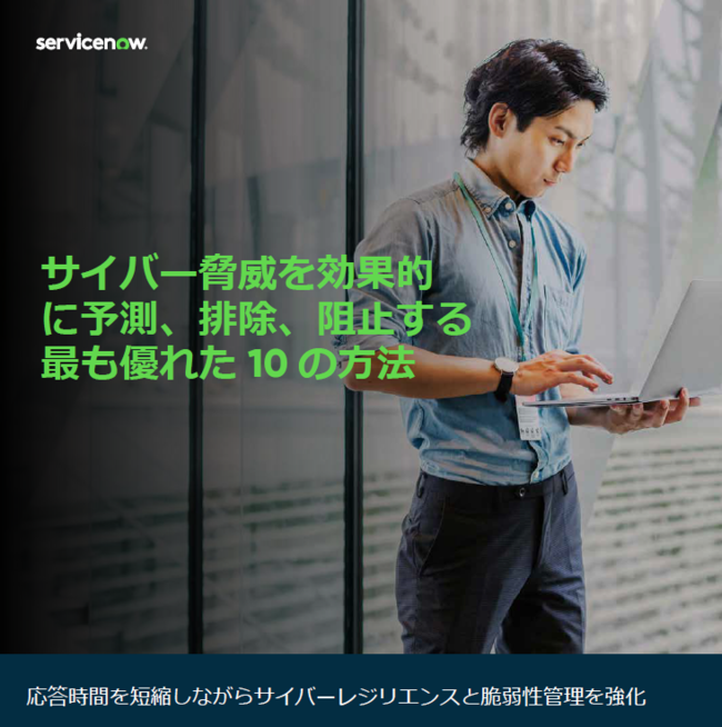 サイバー攻撃を効果的に“予測・排除・阻止”するための優れた10の方法