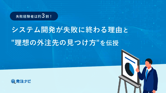 システム開発が失敗に終わる理由と、成功に導く理想の外注先の見つけ方